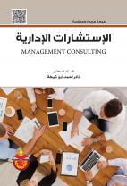 الاستشارات الادارية