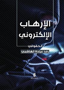 الارهاب الالكتروني