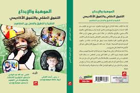 الموهبة والإبداع- التفوق العقلي والتفوق الأكاديمي