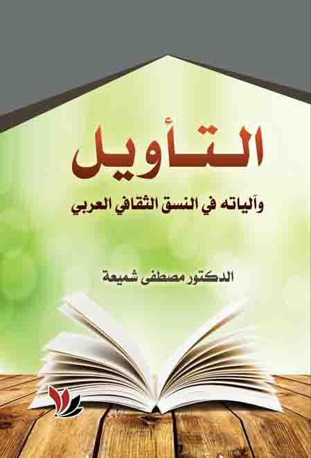 التاويل والياته في النسق الثقافي العربي