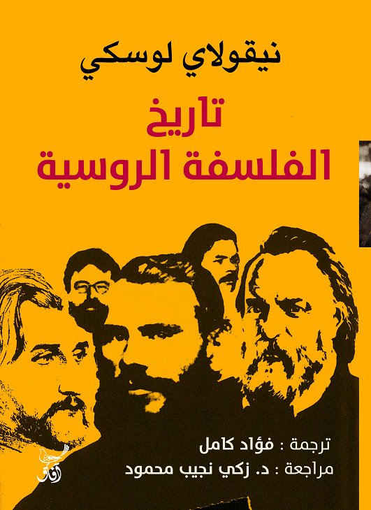 تاريخ الفلسفة الروسية