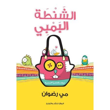 الشنطة البمبي