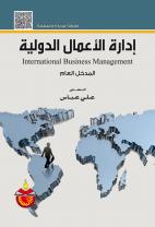 إدارة الأعمال الدولية المدخل العام