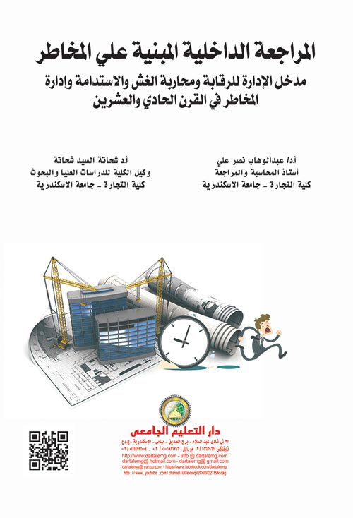 المراجعة الداخلية المبنية على المخاطر ( مدخل الادارة للرقابة ومحاربة الغش والاستدامة وادارة المخاطر فى القرن الحادى والعشرين
