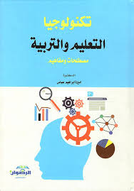تكنولوجيا التعليم والتربية مصطلحات ومفاهيم