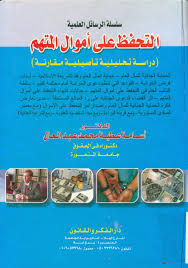 التحفظ على أموال المتهم ( دراسة تحليلية تأصيلية مقارنة )