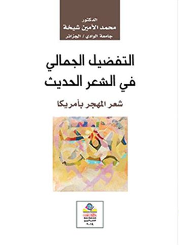 التفضيل الجمالي في الشعر الحديث شعر المهجر بأمريكا