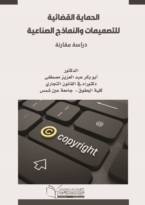 الحماية القضائية للتصميمات والنماذج الصناعية دراسة مقارنة "