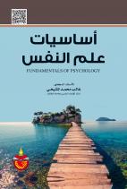اساسيات علم النفس