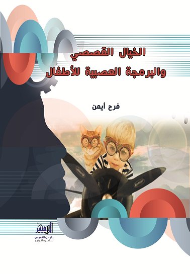 الخيال القصصي والبرمجة العصبية للأطفال