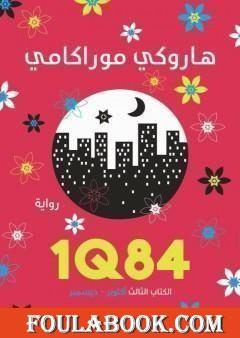 1Q84 الكتاب الثالث