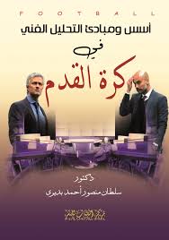 أسس و مبادئ التحليل الفنى فى كرة القدم