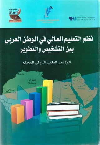 نظم التعليم العالي في الوطن العربي بين التشخيص والتطوير :المؤتمر الدولي المحكم