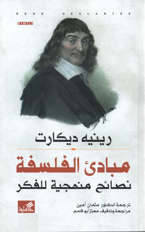 مباديء الفلسفة - نصائح منهجية للفكر