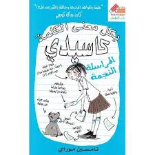 بكل معني الكلمة كاسيدي المراسلة النجمة