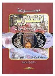 موسوعة التطريز : تاريخه وفنونه وجودته