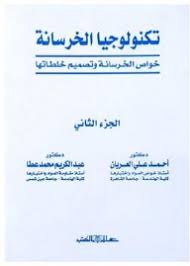 تكنولوجيا الخرسانة ج2