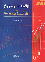 الاقتصاد الاسلامي بين آفاق التنمية ومعوقاتها