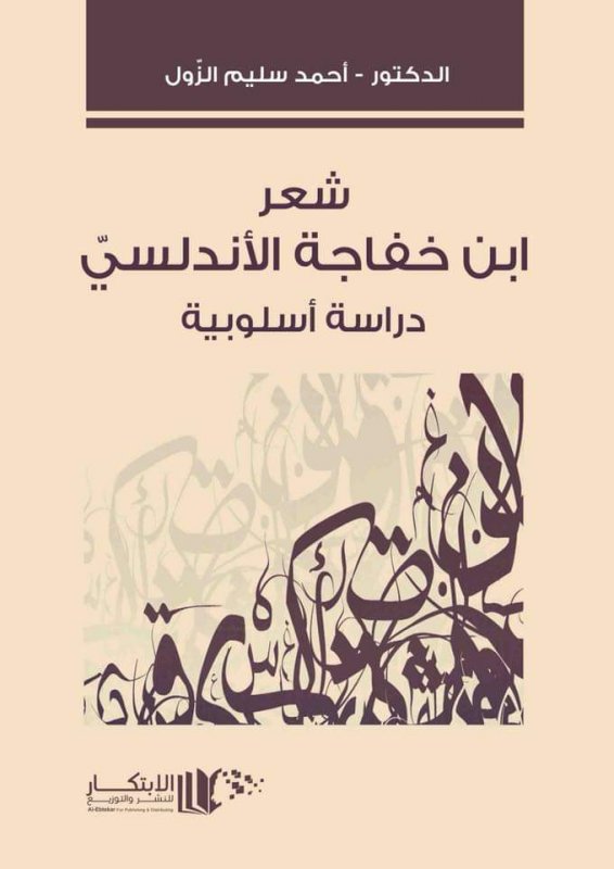 شعر ابن خفاجة الاندلسي ( دراسة اسلوبية )