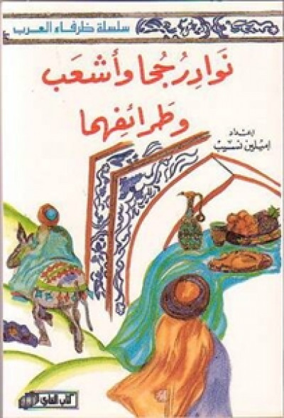 نوادر جحا وأشعب وطرائفهما