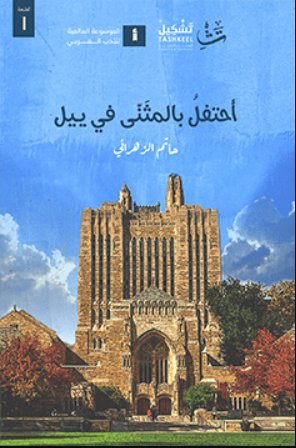 أحتفلُ بالمثَنّى في يــيل