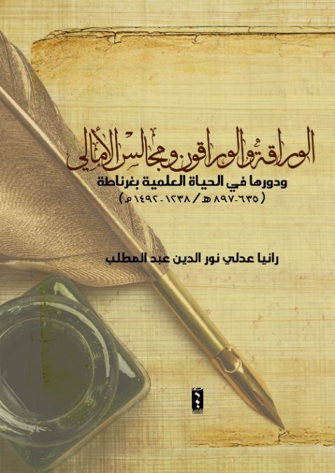 الوراقة و الوراقون و مجلس الامالي