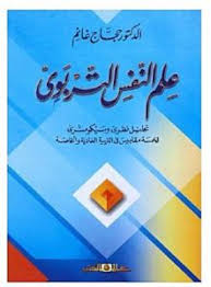 علم النفس التربوى - تحليل نظرى وسيكومترى