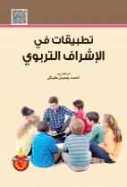 تطبيقات في الاشراف التربوي