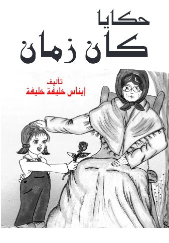 حكايا كان زمان