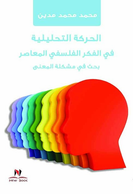 الحركة التحليلية فى الفكر الفلسفى المعاصر