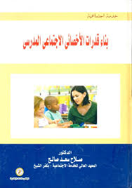 بناء قدرات الأخصائي الإجتماعي المدرسي