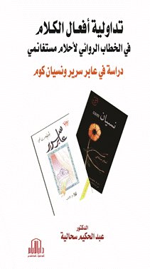 تداولية افعال الكلام في الخطاب الروائي لاحلام مستغانمي - دراسة في عابر سرير ونسيان كوم