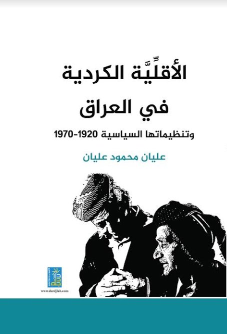 الاقلية الكردية في العراق و تنظيماتها السياسية 1920-1970