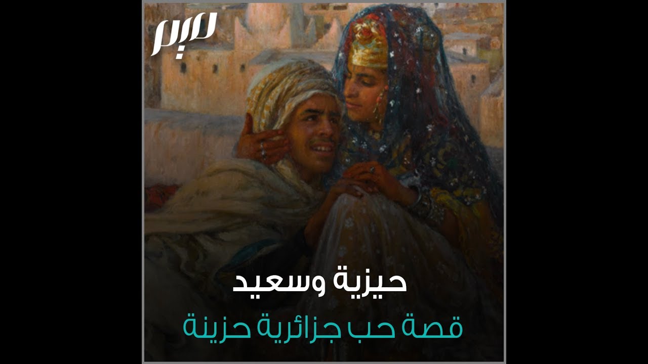 قصة حب جزائرية (حيزية)
