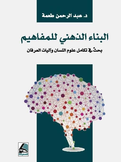 البناء الذهني للمفاهيم بحثٌ في تكامل علوم اللسان وآليات العرفان