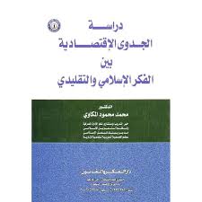دراسة الجدوى الإقتصادية بين الفكر الإسلامي والتقليدي