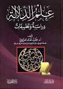 علم الدلالة دراسة وتطبيقات