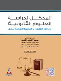المدخل لدراسة العلوم القانونية : مبادئ القانون : النظرية العامة للحق