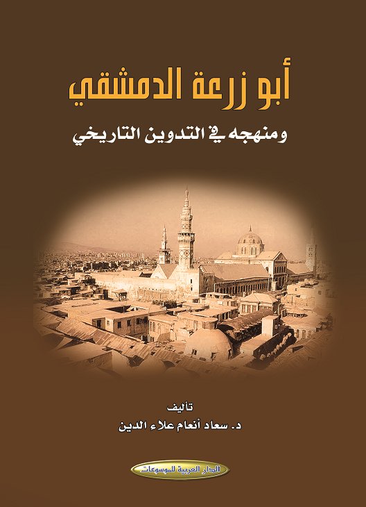 أبو زرعة الدمشقي ومنهجه في التكوين التاريخي