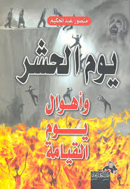 يوم الحشر وأهوال يوم القيامة