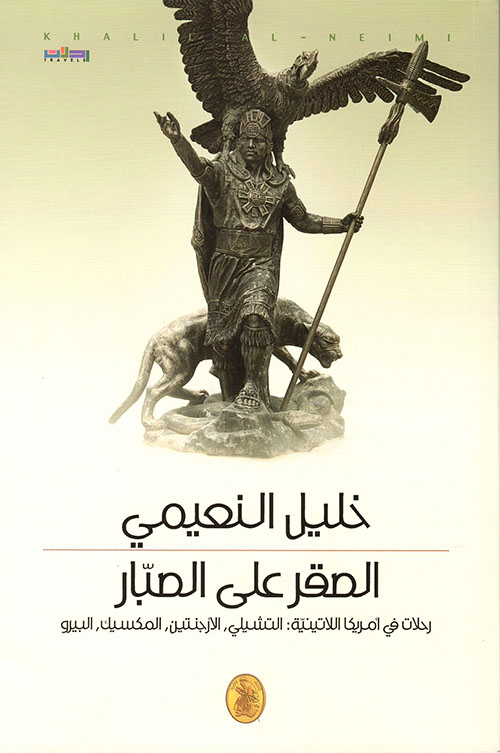 الصقر على الصبّار/ رحلات في أميركا اللاتينية