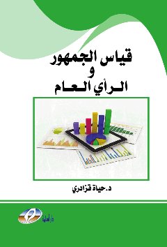 قياس الجمهور والرأي العام