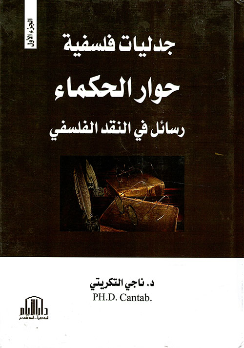 جدليات فلسفية ج1 - حوار الحكماء ( رسائل في النقد الفلسفي )