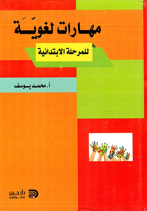 مهارات لغوية للمرحلة الابتدائية