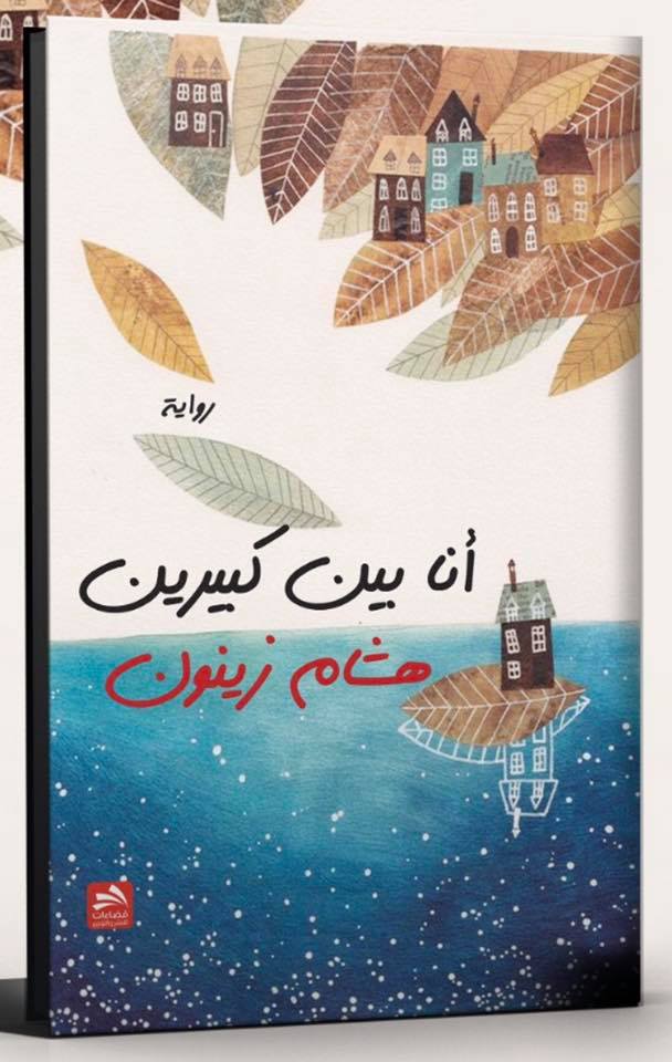 أنا بين كبيرين