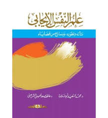 علم النفس الايجابى