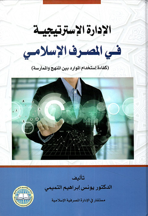الادارة الإستراتيجية في المصرف الإسلامي(كفاءة إستخدام الموارد بين المنهج والممارسة)