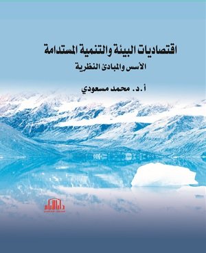 اقتصاديات البيئة والتنمية المستدامة ( الاسس والمبادئ النظرية )