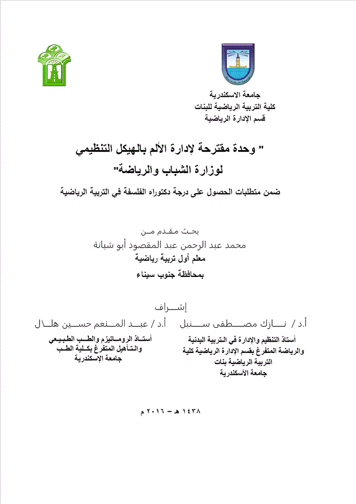 إدارة وعلاج الألم بالهيكل التنظيمي في المؤسسات الرياضية