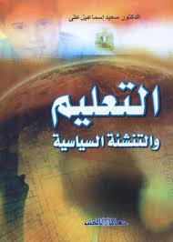 التعليم والتنشئة السياسة